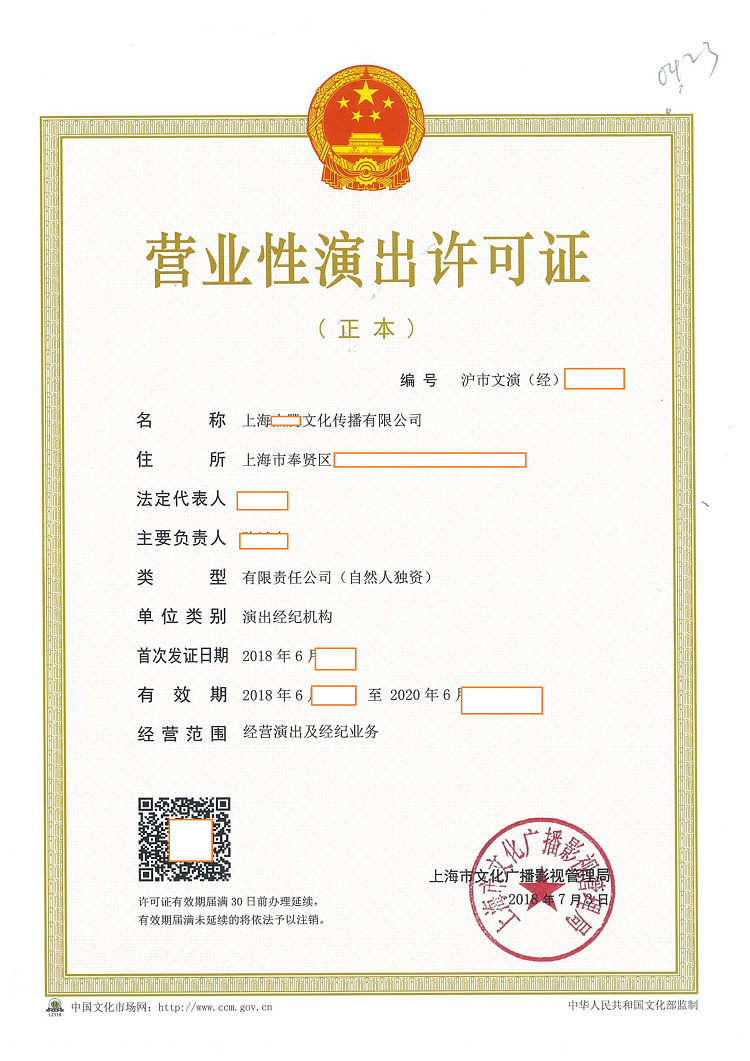 營業性演出許可證