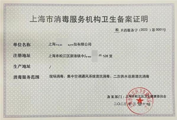 上海消毒服務(wù)機構(gòu)備案代辦