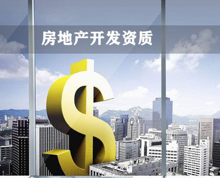 房地產開發資質新辦