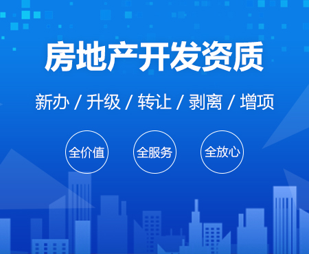 房地產(chǎn)開發(fā)資質(zhì)升級