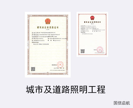 城市及道路照明工程資質