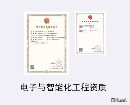 電子與智能化工程資質