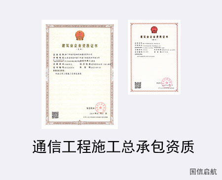 通信工程施工總承包資質