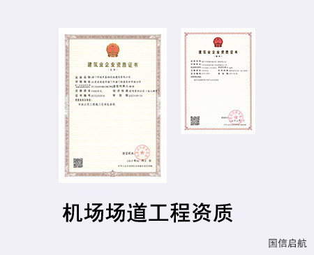 機場場道工程資質(zhì)