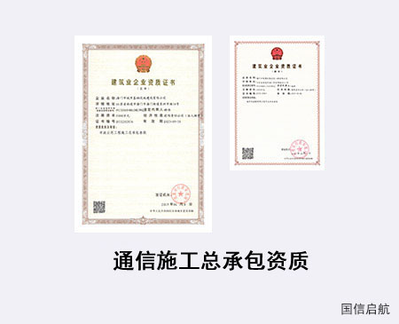 通信施工總承包資質