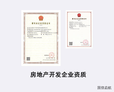 房地產開發企業資質