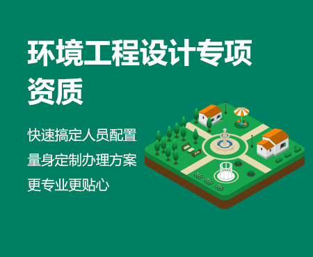環(huán)境工程設(shè)計資質(zhì)