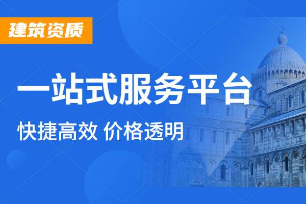 上海施工資質延期