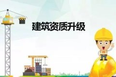 建筑資質升級三大注意事項及失敗原因