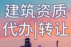 建筑資質到期了如何找代辦來解決