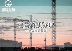 申請建筑資質需要哪些條件？代辦公司能辦嗎？